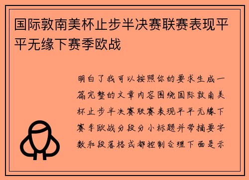 国际敦南美杯止步半决赛联赛表现平平无缘下赛季欧战