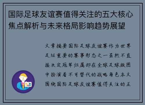 国际足球友谊赛值得关注的五大核心焦点解析与未来格局影响趋势展望