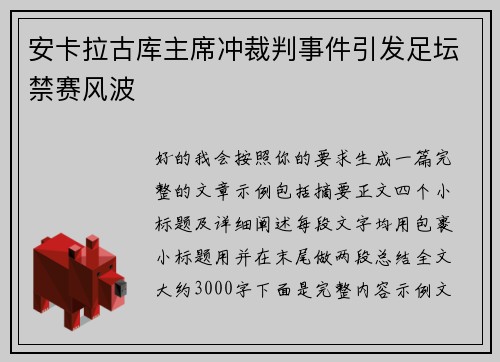安卡拉古库主席冲裁判事件引发足坛禁赛风波 安卡拉古库主席冲裁判事件引发足坛禁赛风波