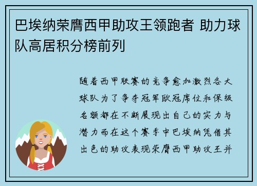 巴埃纳荣膺西甲助攻王领跑者 助力球队高居积分榜前列 巴埃纳荣膺西甲助攻王领跑者 助力球队高居积分榜前列