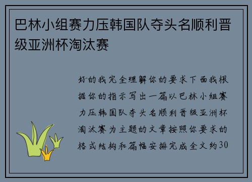 巴林小组赛力压韩国队夺头名顺利晋级亚洲杯淘汰赛