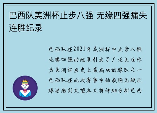 巴西队美洲杯止步八强 无缘四强痛失连胜纪录 巴西队美洲杯止步八强 无缘四强痛失连胜纪录