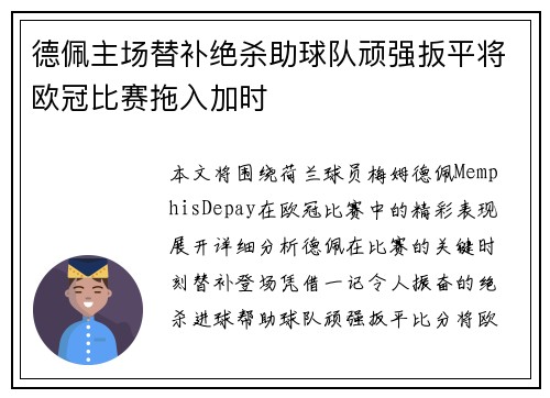 德佩主场替补绝杀助球队顽强扳平将欧冠比赛拖入加时