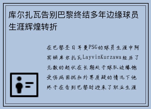 库尔扎瓦告别巴黎终结多年边缘球员生涯辉煌转折