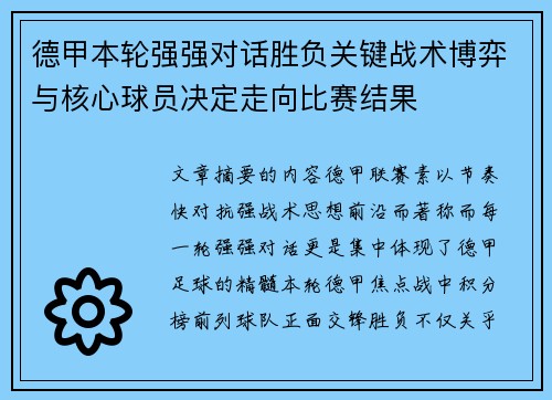德甲本轮强强对话胜负关键战术博弈与核心球员决定走向比赛结果 德甲本轮强强对话胜负关键战术博弈与核心球员决定走向比赛结果