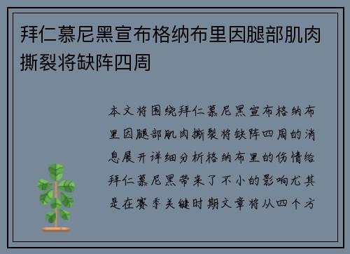 拜仁慕尼黑宣布格纳布里因腿部肌肉撕裂将缺阵四周 
