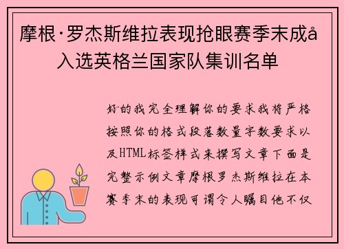 摩根·罗杰斯维拉表现抢眼赛季末成功入选英格兰国家队集训名单 摩根·罗杰斯维拉表现抢眼赛季末成功入选英格兰国家队集训名单