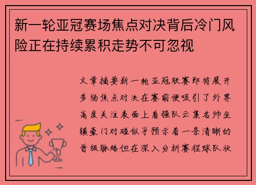新一轮亚冠赛场焦点对决背后冷门风险正在持续累积走势不可忽视 新一轮亚冠赛场焦点对决背后冷门风险正在持续累积走势不可忽视