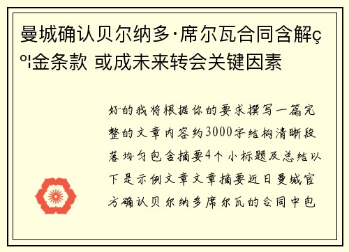 曼城确认贝尔纳多·席尔瓦合同含解约金条款 或成未来转会关键因素 曼城确认贝尔纳多·席尔瓦合同含解约金条款 或成未来转会关键因素