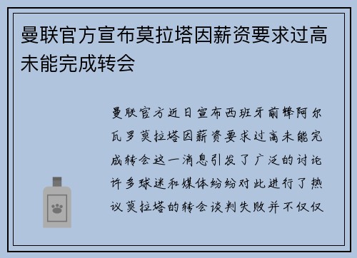 曼联官方宣布莫拉塔因薪资要求过高未能完成转会