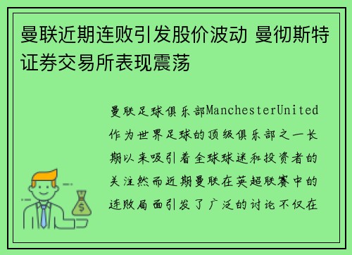 曼联近期连败引发股价波动 曼彻斯特证券交易所表现震荡 曼联近期连败引发股价波动 曼彻斯特证券交易所表现震荡