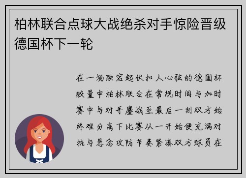 柏林联合点球大战绝杀对手惊险晋级德国杯下一轮