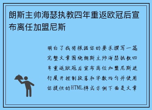 朗斯主帅海瑟执教四年重返欧冠后宣布离任加盟尼斯