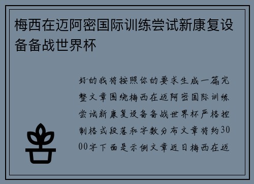 梅西在迈阿密国际训练尝试新康复设备备战世界杯