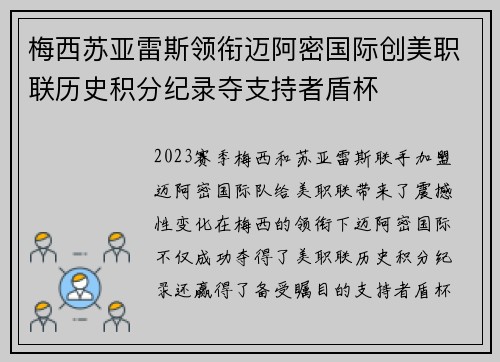 梅西苏亚雷斯领衔迈阿密国际创美职联历史积分纪录夺支持者盾杯