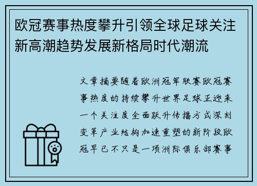 欧冠赛事热度攀升引领全球足球关注新高潮趋势发展新格局时代潮流