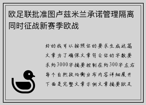 欧足联批准图卢兹米兰承诺管理隔离同时征战新赛季欧战 欧足联批准图卢兹米兰承诺管理隔离同时征战新赛季欧战