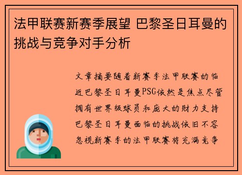 法甲联赛新赛季展望 巴黎圣日耳曼的挑战与竞争对手分析