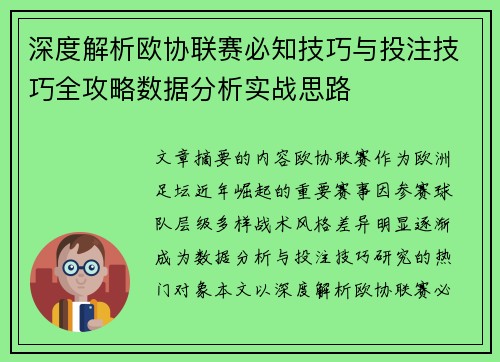 深度解析欧协联赛必知技巧与投注技巧全攻略数据分析实战思路