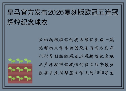皇马官方发布2026复刻版欧冠五连冠辉煌纪念球衣