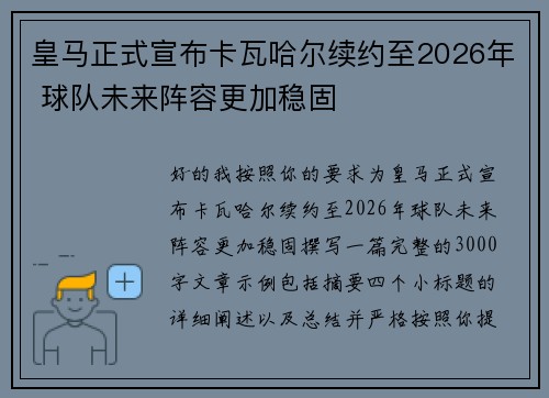 皇马正式宣布卡瓦哈尔续约至2026年 球队未来阵容更加稳固 皇马正式宣布卡瓦哈尔续约至2026年 球队未来阵容更加稳固