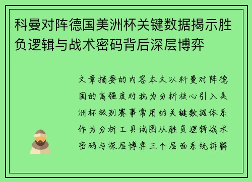 科曼对阵德国美洲杯关键数据揭示胜负逻辑与战术密码背后深层博弈 科曼对阵德国美洲杯关键数据揭示胜负逻辑与战术密码背后深层博弈