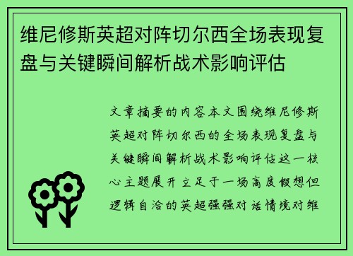 维尼修斯英超对阵切尔西全场表现复盘与关键瞬间解析战术影响评估