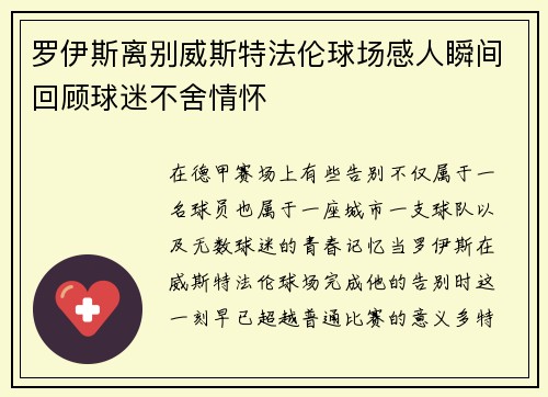 罗伊斯离别威斯特法伦球场感人瞬间回顾球迷不舍情怀 罗伊斯离别威斯特法伦球场感人瞬间回顾球迷不舍情怀