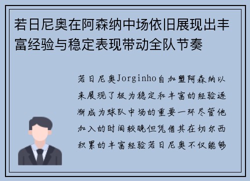 若日尼奥在阿森纳中场依旧展现出丰富经验与稳定表现带动全队节奏 若日尼奥在阿森纳中场依旧展现出丰富经验与稳定表现带动全队节奏