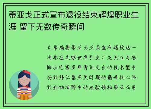 蒂亚戈正式宣布退役结束辉煌职业生涯 留下无数传奇瞬间 蒂亚戈正式宣布退役结束辉煌职业生涯 留下无数传奇瞬间