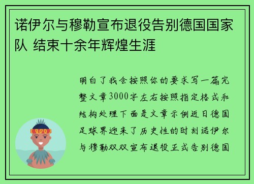 诺伊尔与穆勒宣布退役告别德国国家队 结束十余年辉煌生涯