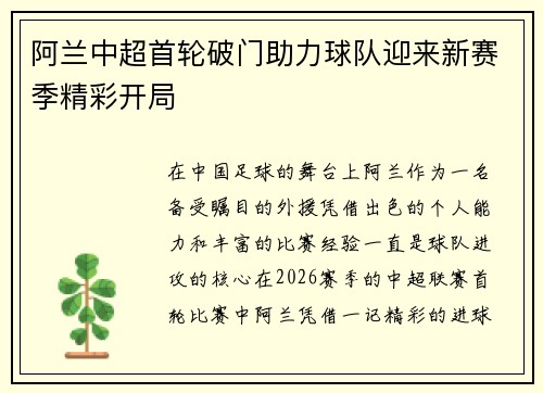 阿兰中超首轮破门助力球队迎来新赛季精彩开局