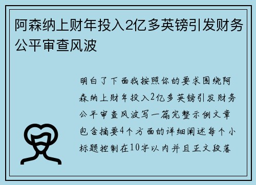 阿森纳上财年投入2亿多英镑引发财务公平审查风波 阿森纳上财年投入2亿多英镑引发财务公平审查风波