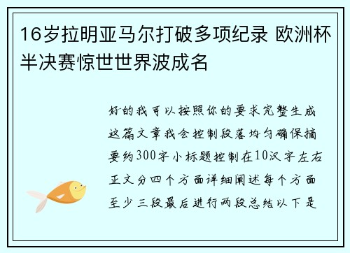 16岁拉明亚马尔打破多项纪录 欧洲杯半决赛惊世世界波成名