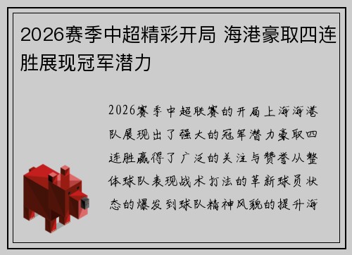 2026赛季中超精彩开局 海港豪取四连胜展现冠军潜力