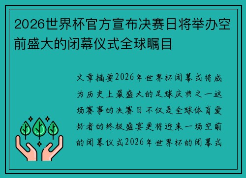 2026世界杯官方宣布决赛日将举办空前盛大的闭幕仪式全球瞩目