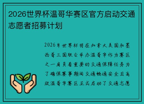 2026世界杯温哥华赛区官方启动交通志愿者招募计划