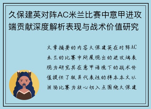 久保建英对阵AC米兰比赛中意甲进攻端贡献深度解析表现与战术价值研究 久保建英对阵AC米兰比赛中意甲进攻端贡献深度解析表现与战术价值研究