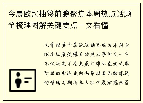 今晨欧冠抽签前瞻聚焦本周热点话题全梳理图解关键要点一文看懂 今晨欧冠抽签前瞻聚焦本周热点话题全梳理图解关键要点一文看懂