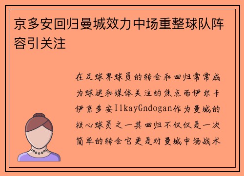 京多安回归曼城效力中场重整球队阵容引关注