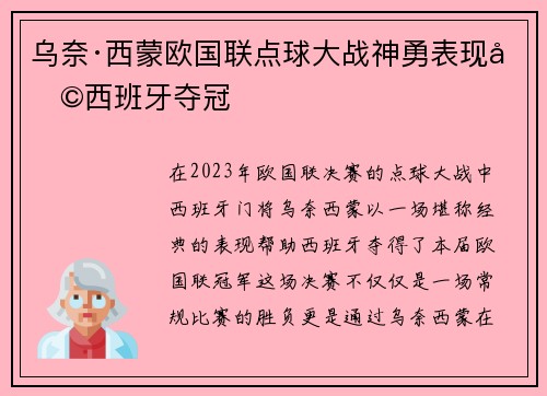 乌奈·西蒙欧国联点球大战神勇表现助西班牙夺冠 乌奈·西蒙欧国联点球大战神勇表现助西班牙夺冠