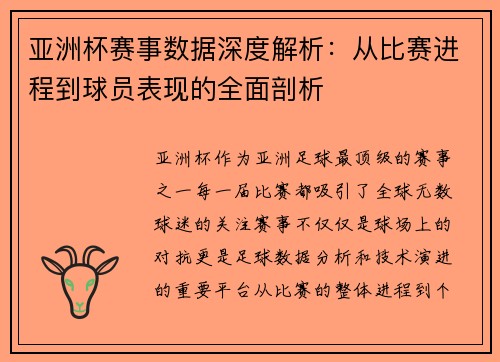 亚洲杯赛事数据深度解析：从比赛进程到球员表现的全面剖析