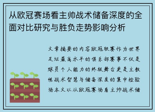 从欧冠赛场看主帅战术储备深度的全面对比研究与胜负走势影响分析