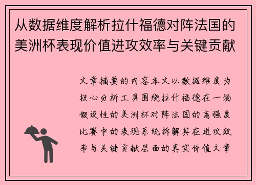 从数据维度解析拉什福德对阵法国的美洲杯表现价值进攻效率与关键贡献 从数据维度解析拉什福德对阵法国的美洲杯表现价值进攻效率与关键贡献