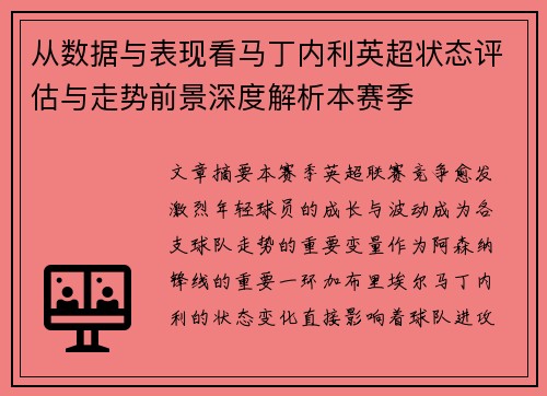 从数据与表现看马丁内利英超状态评估与走势前景深度解析本赛季 从数据与表现看马丁内利英超状态评估与走势前景深度解析本赛季