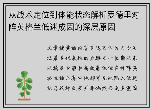 从战术定位到体能状态解析罗德里对阵英格兰低迷成因的深层原因