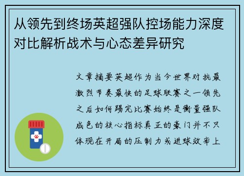 从领先到终场英超强队控场能力深度对比解析战术与心态差异研究 从领先到终场英超强队控场能力深度对比解析战术与心态差异研究