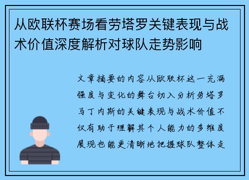 从欧联杯赛场看劳塔罗关键表现与战术价值深度解析对球队走势影响