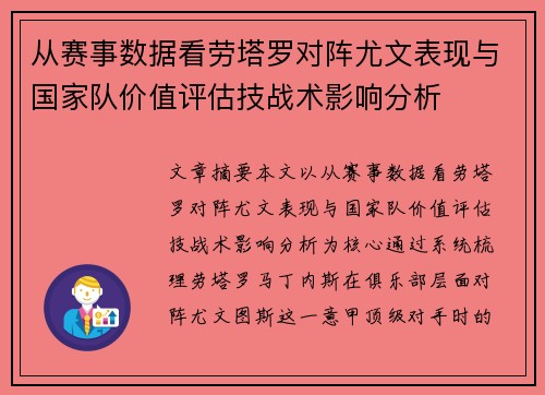 从赛事数据看劳塔罗对阵尤文表现与国家队价值评估技战术影响分析 从赛事数据看劳塔罗对阵尤文表现与国家队价值评估技战术影响分析