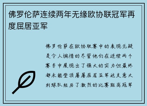 佛罗伦萨连续两年无缘欧协联冠军再度屈居亚军 佛罗伦萨连续两年无缘欧协联冠军再度屈居亚军